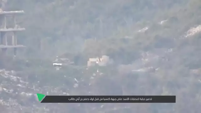 مشاهد من تدمير دبابة لعصابات الأسد على جبهة كنسبا شمال اللاذقية