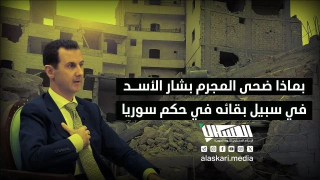 بماذا ضحى المجرم بشار الأسد في سبيل بقائه في حكم سوريا؟