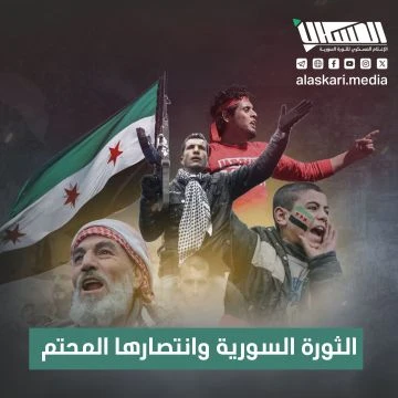 الثورة السورية وانتصارها المحتم