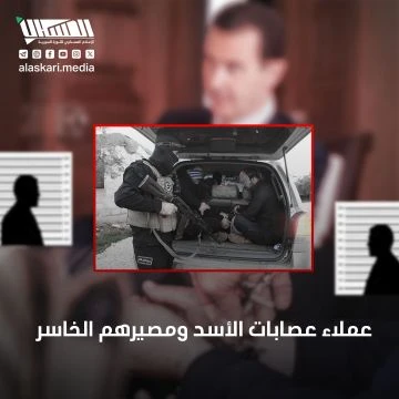 عملاء عصابات الأسد ومصيرهم الخاسر