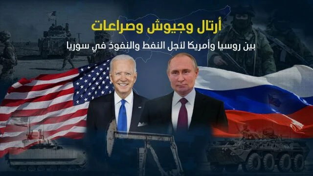 أرتال وجيوش وصراعات بين روسيا وأمريكا