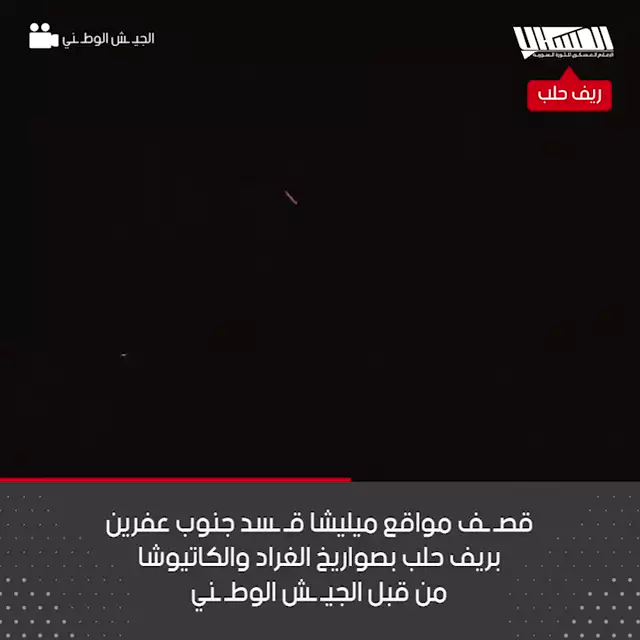 قصف مواقع ميليشيا قسد جنوب عفرين بريف حلب بصواريخ الغراد والكاتيوشا من قبل الجيش الوطنـي