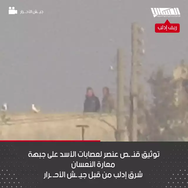 قنص عنصر لعصابات الأسد على جبهة معارة النعسان شرق إدلب أمس الأحد من قبل جيش الأحرار