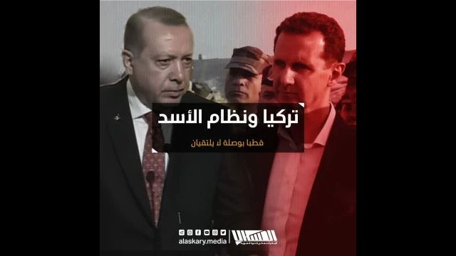 تركيا ونظام الأسد قطبا بوصلة لا يلتقيان