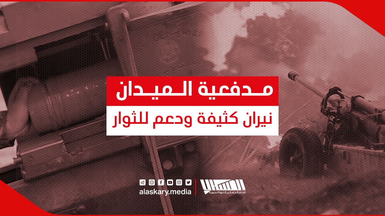 مدفعية الميدان نيران كثيفة ودعم للثـ ـوار