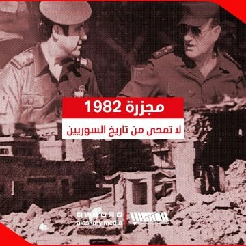 مجزرة 1982 لا تمحى من تاريخ السوريين