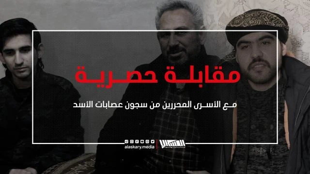 مقابلة حصرية مع الأسرى المحررين حديثاً من سجون عصابات الأسد