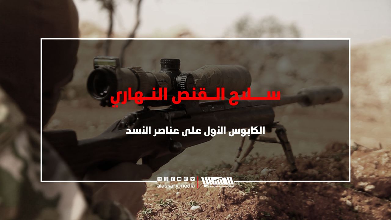 سلاح القـ ـنص النهاري الكابوس الأول على عناصر الأسد