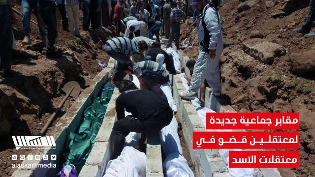 مقابر جماعية جديدة لمعتقلين قضو في معتقلات الأسد