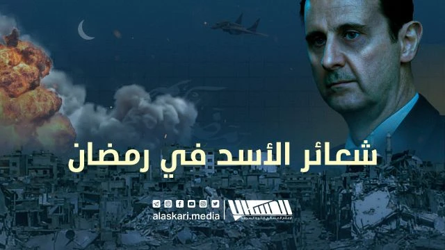 شعائر الأسد في رمضان