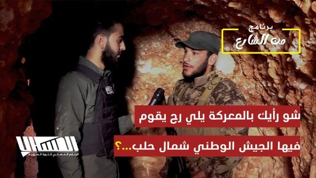 #من_الشارع.. شو رأيك بالمعركة يلي رح يقوم فيها الجيش الوطني شمال حلب..؟