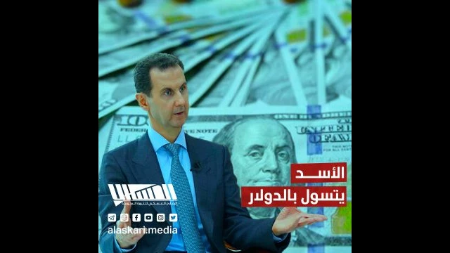 الأسد يتسول بالدولار