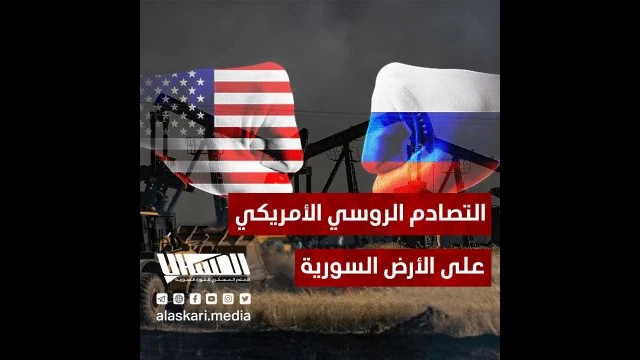 التصادم الروسي الأمريكي على الأرض السورية