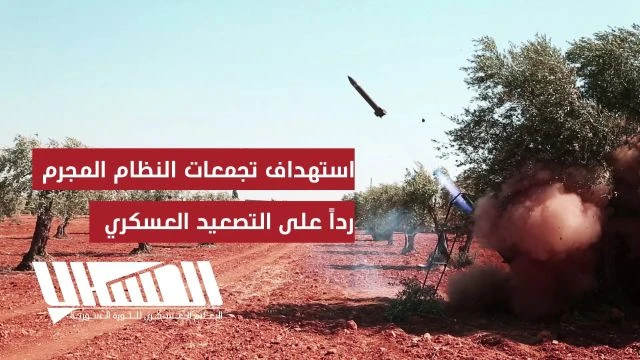 استـ ـهداف تجمعات النظام المـ ـجرم رداً على التصعيد العسكري