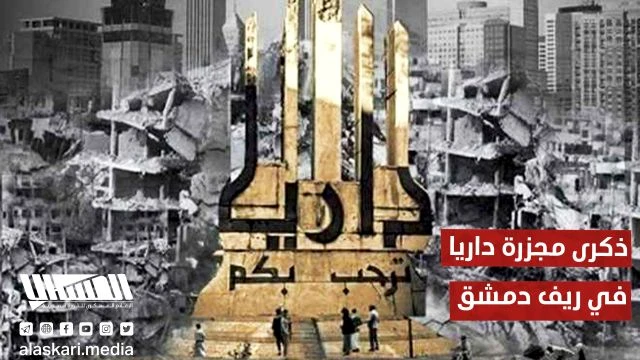 ذكرى مجزرة داريا في ريف دمشق