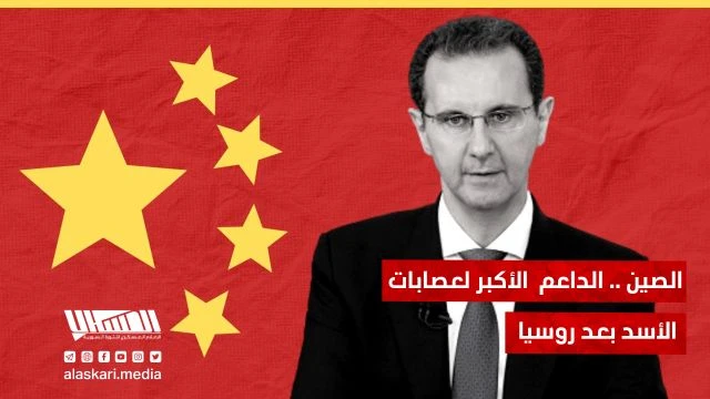 الصين .. الداعم الأكبر لعصابات الأسد بعد روسيا