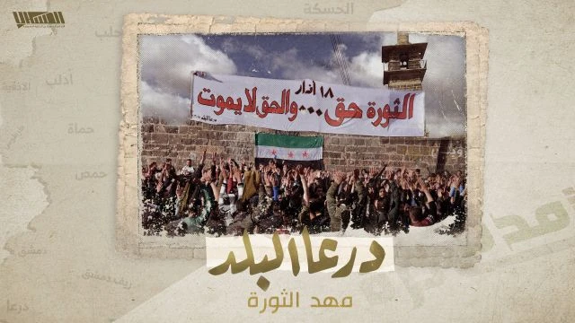 #مدن_ثائرة: درعا البلد .. مهد الثورة