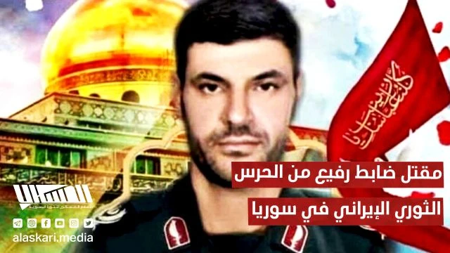 مقـ ـتل ضابط رفيع من الحرس الثوري الإيراني في سوريا