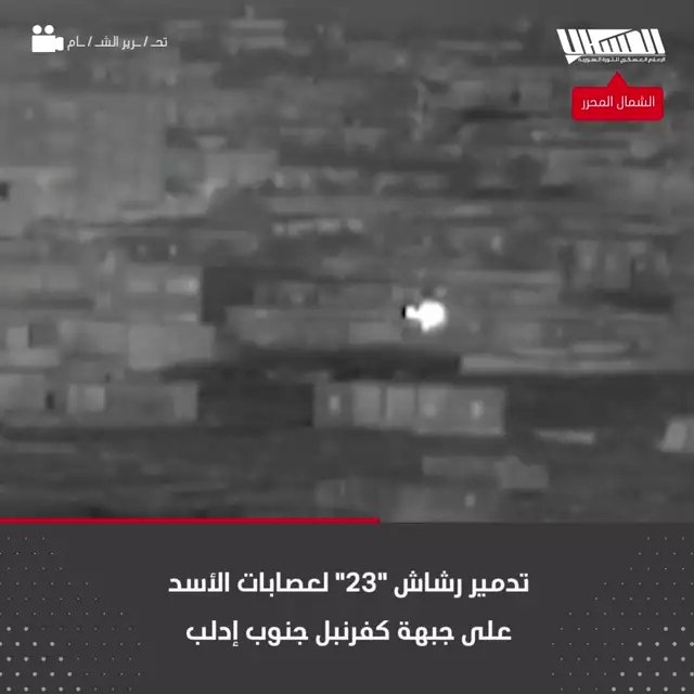 تدمير رشاش ''23'' لعصابات الأسد على جبهة كفرنبل جنوب إدلب