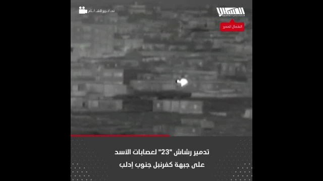 تدمير رشاش ''23'' لعصابات الأسد على جبهة كفرنبل جنوب إدلب