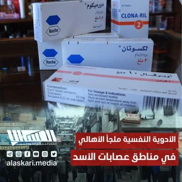 الأدوية النفسية ملجأ الأهالي في مناطق عصابات الأسد