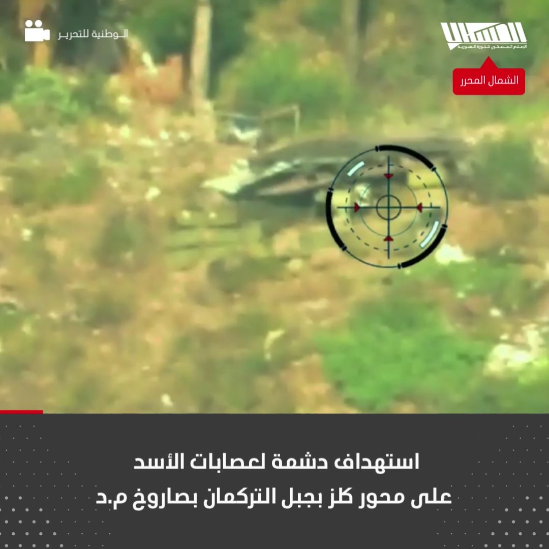 استهداف دشمة لعصابات الأسد على محور كلز بجبل التركمان بصاروخ م.د
