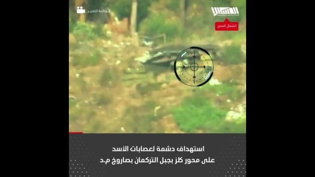 استهداف دشمة لعصابات الأسد على محور كلز بجبل التركمان بصاروخ م.د