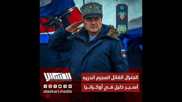 الجنرال القاتـ ـل المجـ ـرم ''آندريه'' أسير ذليل في أوكرانيا