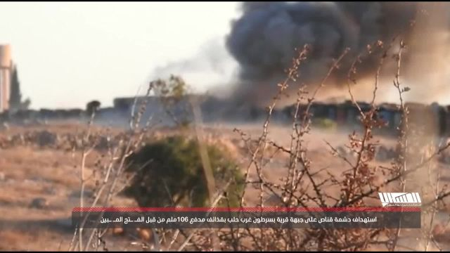 استهداف دشمة قناص على محور قرية بسرطون غرب حلب بقذائف مدفع ''106''مم