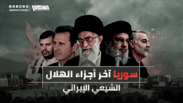 سوريا آخر أجزاء الهلال الشيعي الإيراني