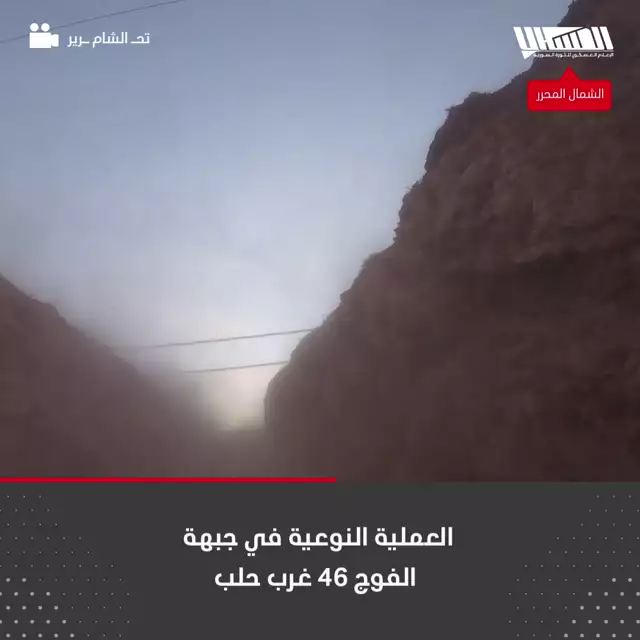 العملية النوعية في جبهة الفوج 46 غرب حلب