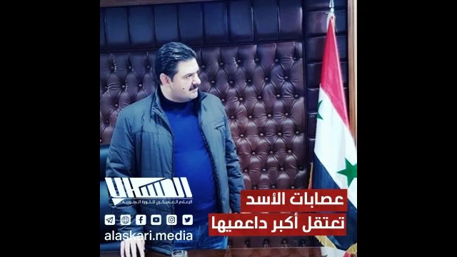 عصابات الأسد تعتقل أكبر داعميها