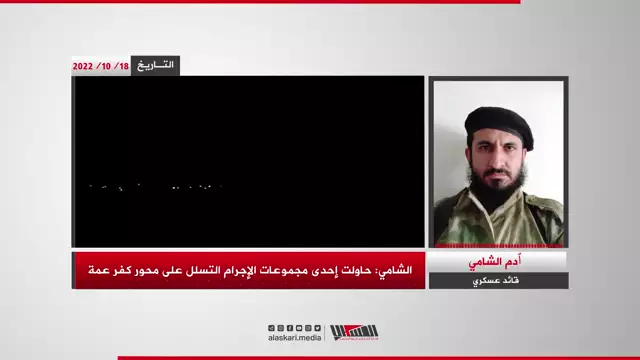 مداخلة صوتية مع القائد العسكري في غرفة عمليات الفـ ـتح المبـ ـين ''آدم الشامي''