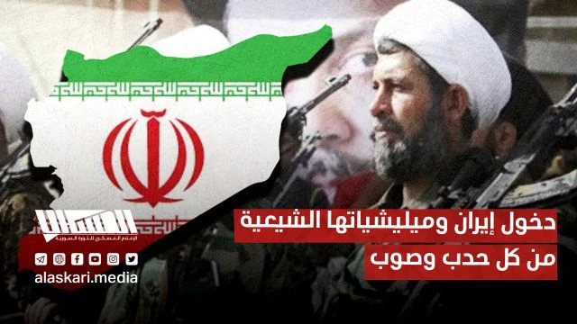 دخول إيران وميليشياتها الشيعية من كل حدب وصوب