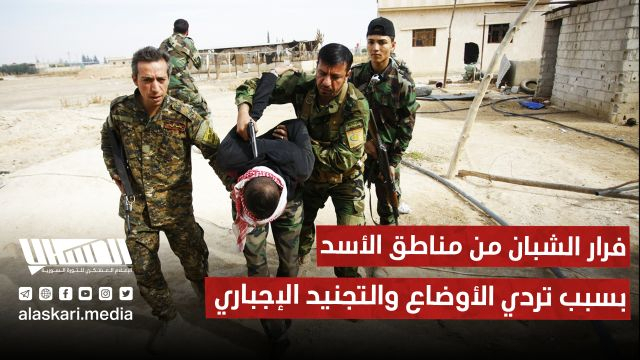 فرار الشبان من مناطق الأسد بسبب تردي الأوضاع والتجنيد الإجباري