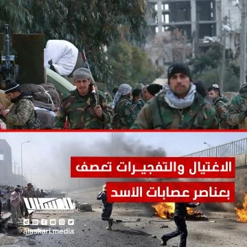 الاغتيال والتفجيرات تعصف بعناصر عصابات الأسد