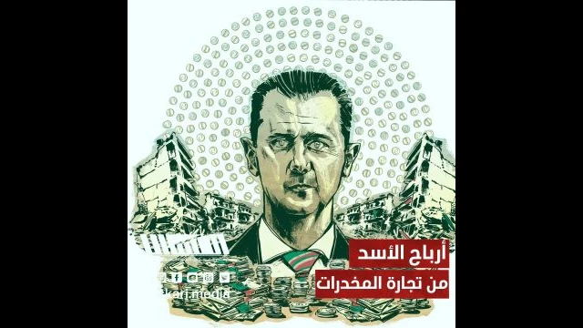 أرباح الأسد من تجارة المخدرات