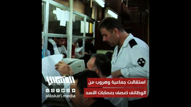استقالات جماعية وهروب من الوظائف تعصف بعصابات الأسد