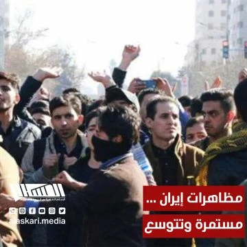 مظاهرات إيران... مستمرة وتتوسع