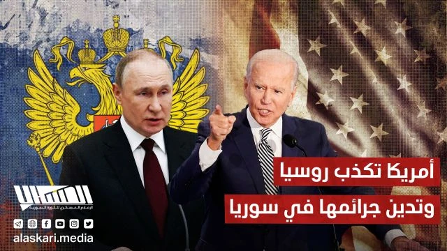 أمريكا تكّذب روسيا وتدين جرائـ ـمها في سوريا