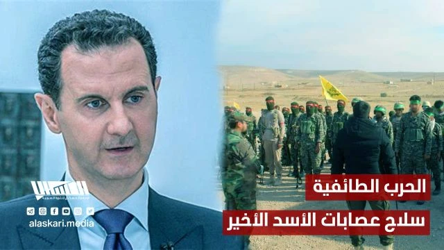 الحرب الطائفية سلاح عصابات الأسد الأخير
