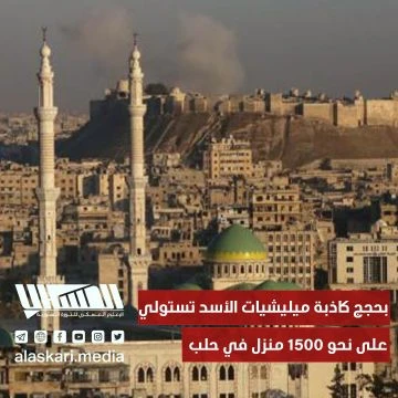 بحجج كاذبة ميليشيات الأسد تستولي على نحو 1500 منزل في حلب