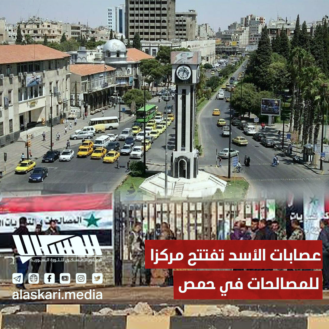 عصابات الأسد تفتتح مركزا للمصالحات في حمص