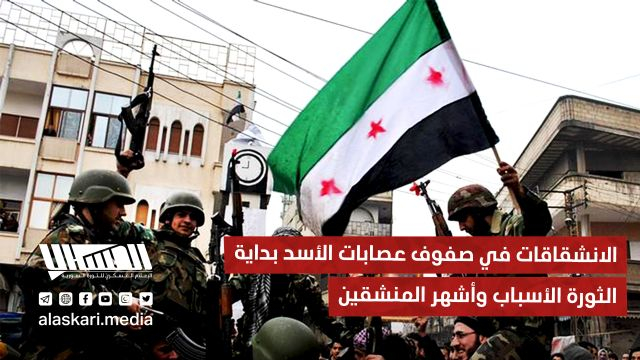 الانشقاقات في صفوف عصابات الأسد بداية الثورة.. الأسباب وأشهر المنشقين