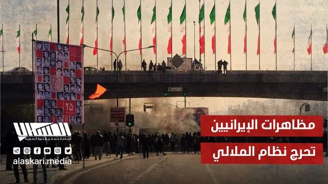 مظاهرات الإيرانيين تحرج نظام الملالي