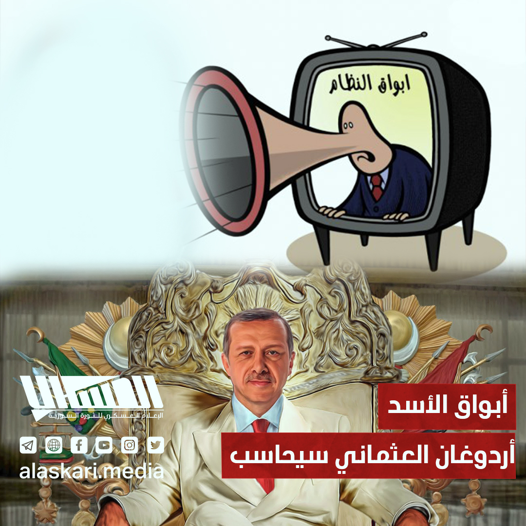 أبواق الأسد.. أردوغان العثماني سيحاسب