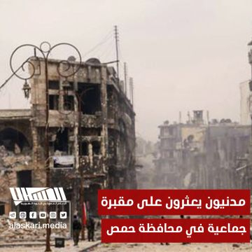 مدنيون يعثرون على مقبرة جماعية في محافظة حمص