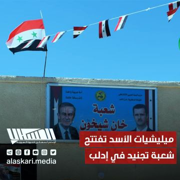 ميليشيات الأسد تفتتح شعبة تجنيد في إدلب