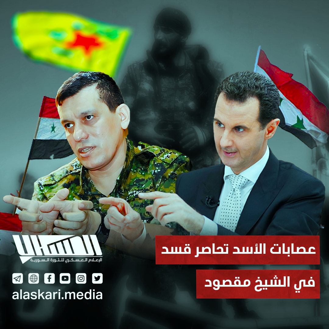 عصابات الأسد تحاصر قـ ـسد في الشيخ مقصود