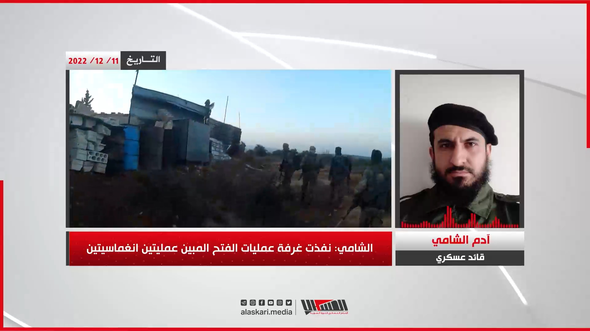 مداخلة صوتية للقائد العسكري ''آدم الشامي'' حول صد محاولة تقدم لعصابات الأسد